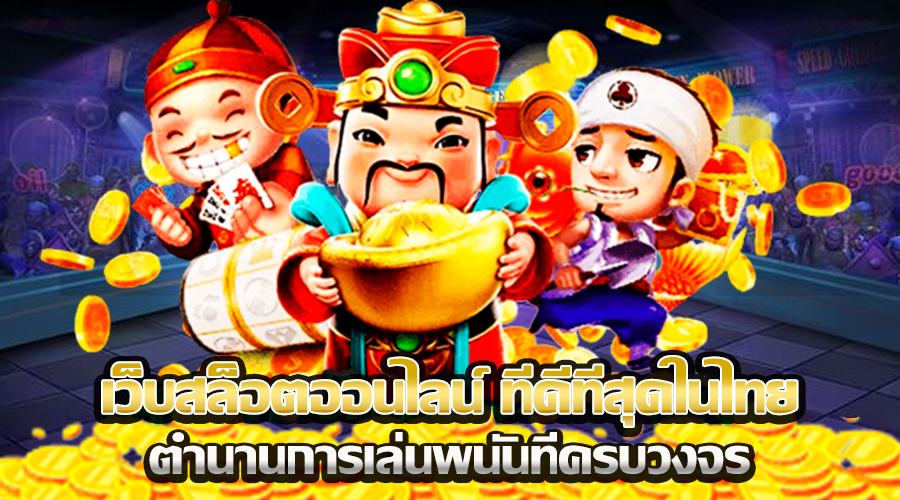 เว็บสล็อตออนไลน์ ที่ดีที่สุดในไทย