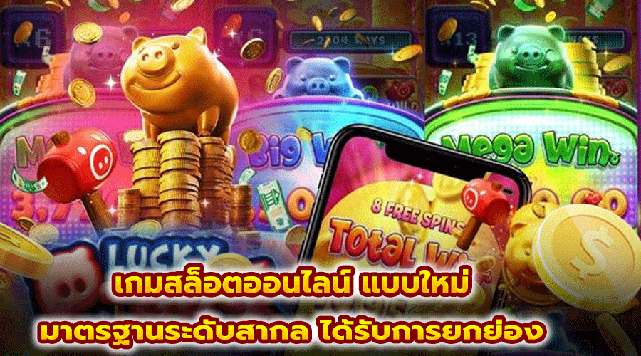 เกมสล็อตออนไลน์ แบบใหม่